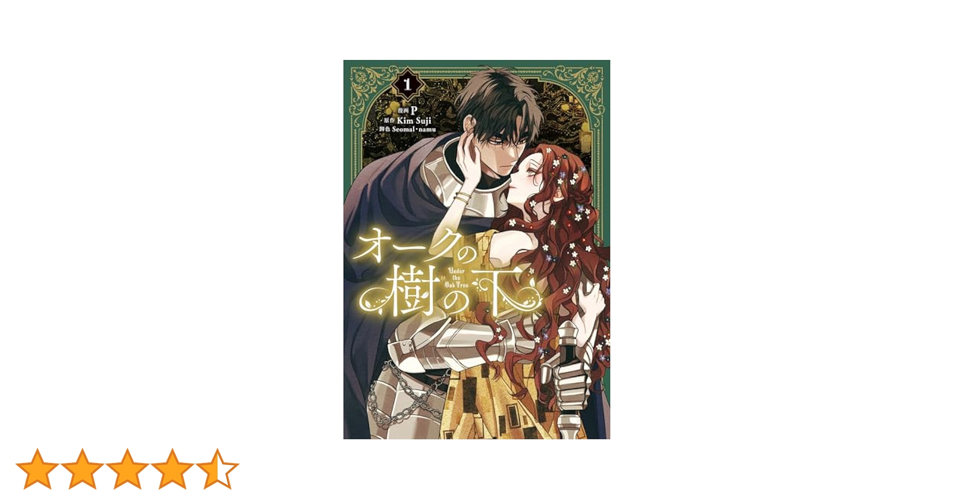 Amazon.co.jp: オークの樹の下 1 (フロース コミック) : P